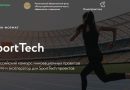 Завершен прием заявок на участие в акселераторе SportTech