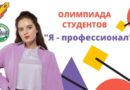«Социальный лифт для студентов»: Сенатор Артамонов рассказал, зачем участвовать в олимпиаде «Я – профессионал»