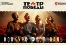 Всероссийский конкурс-фестиваль «Театр Победы» покажет театральные постановки на тему ВОВ